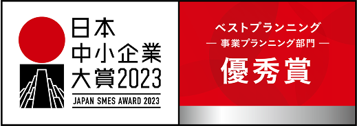日本中小企業大賞2023 ベストプランニング 事業プランニング部門 優秀賞受賞